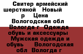 Свитер армейский шерстяной . Новый . 48 - 50 р. › Цена ­ 700 - Вологодская обл., Вологда г. Одежда, обувь и аксессуары » Мужская одежда и обувь   . Вологодская обл.,Вологда г.